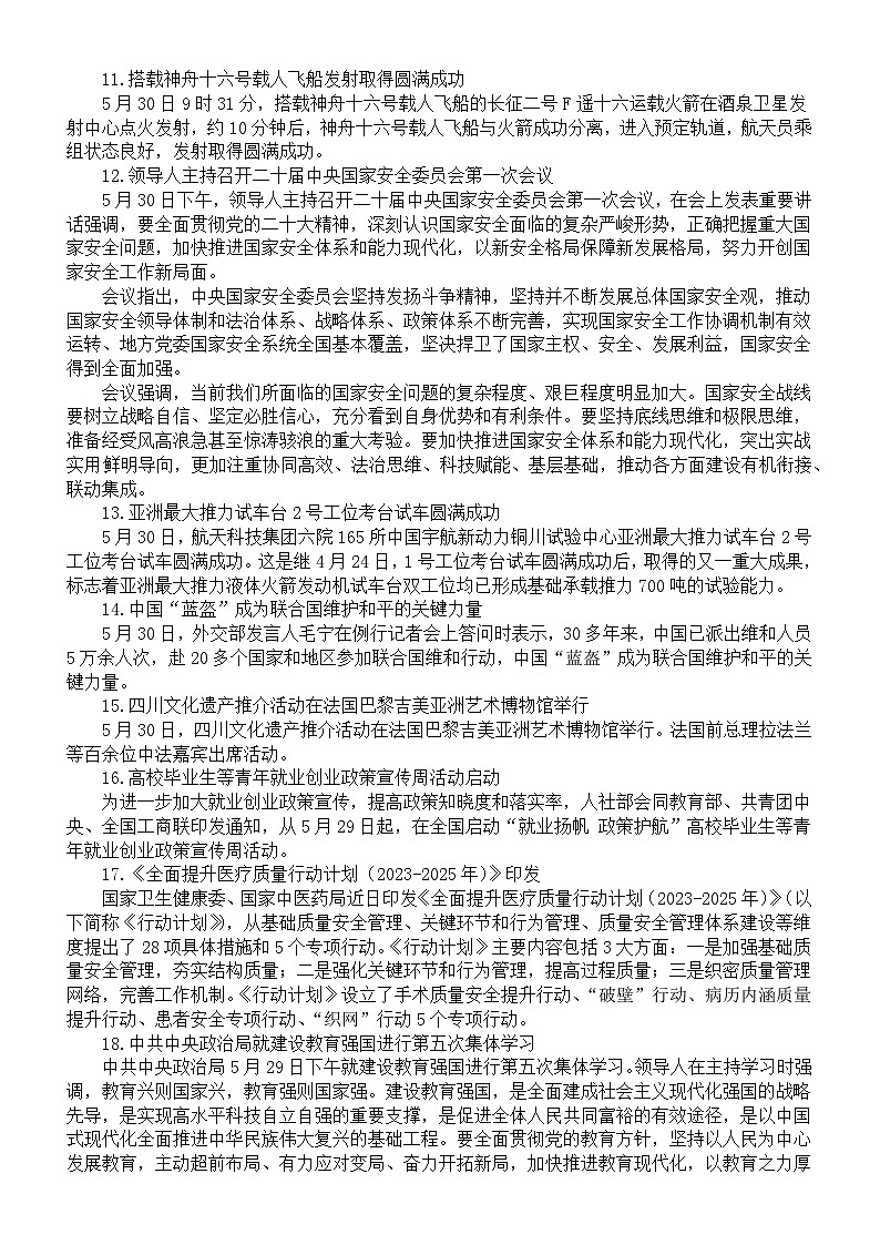 高中政治高考2023年5月时政汇总第2页