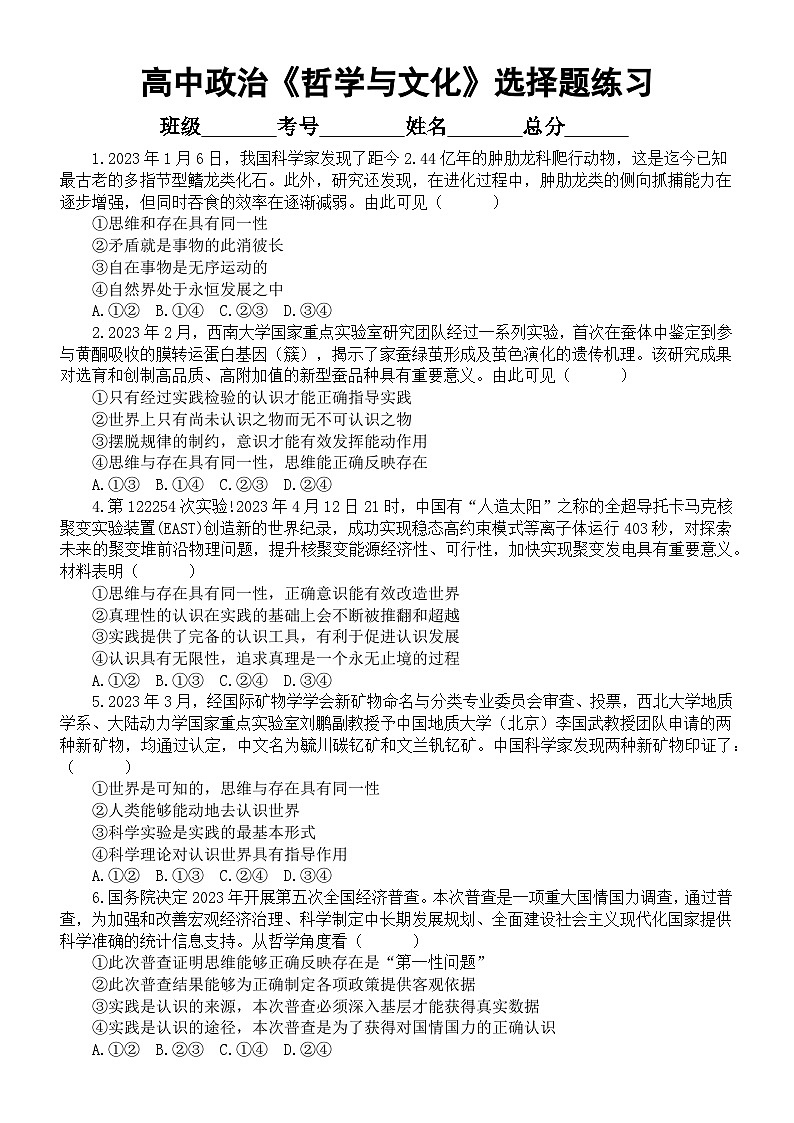 高中政治必修四《哲学与文化》选择题练习（精选100题，附参考答案）第1页
