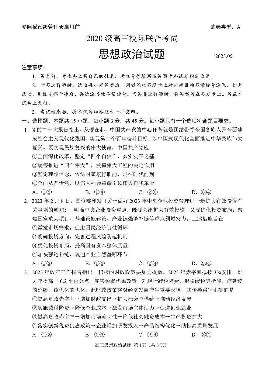 2023届山东省日照市高三年级三模政治试卷+答案第1页