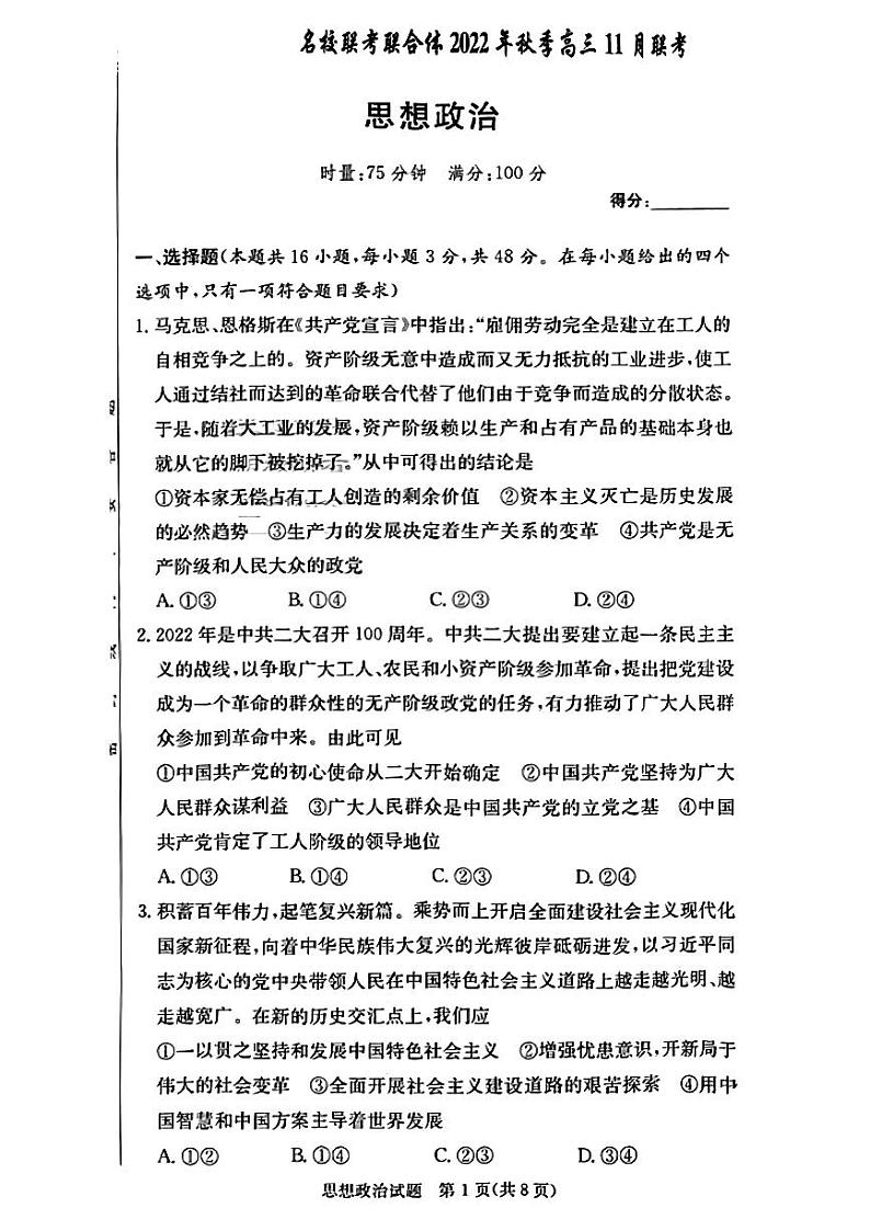 湖南省长沙市一中等名校联考联合体2022-2023学年高三上学期11月月考政治试题01