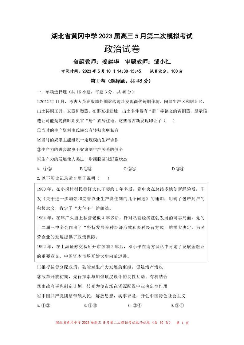 黄冈中学2023届高三5月第二次模拟考试 政治第1页