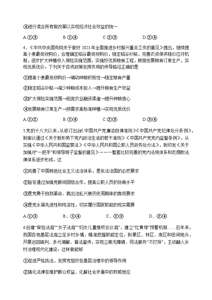 湖南省岳阳市岳阳县2023届高三政治下学期新高考适应性试题（Word版附解析）02