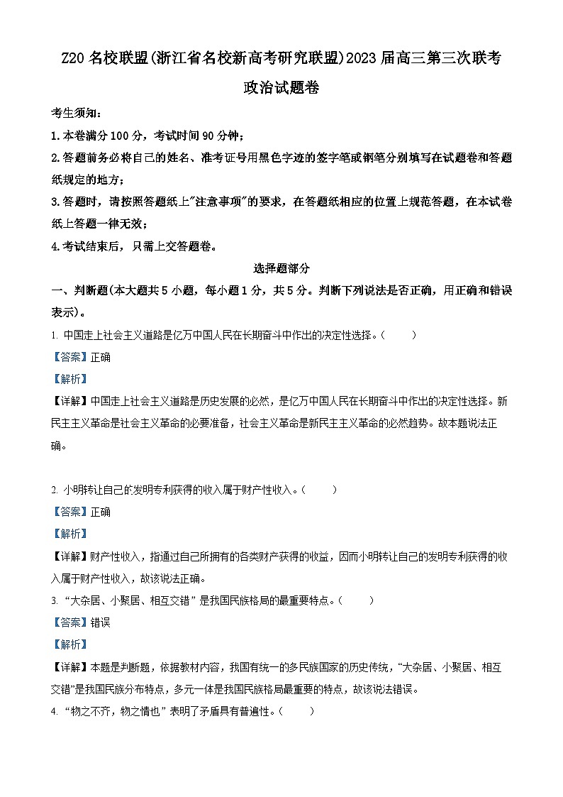 浙江省名校新高考研究联盟（Z20）2022-2023学年高三政治第三次联考试题（Word版附解析）第1页