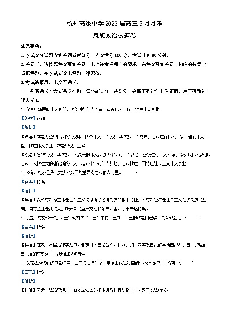 浙江省杭州高级中学2022-2023学年高三政治下学期5月月考试题（Word版附解析）01