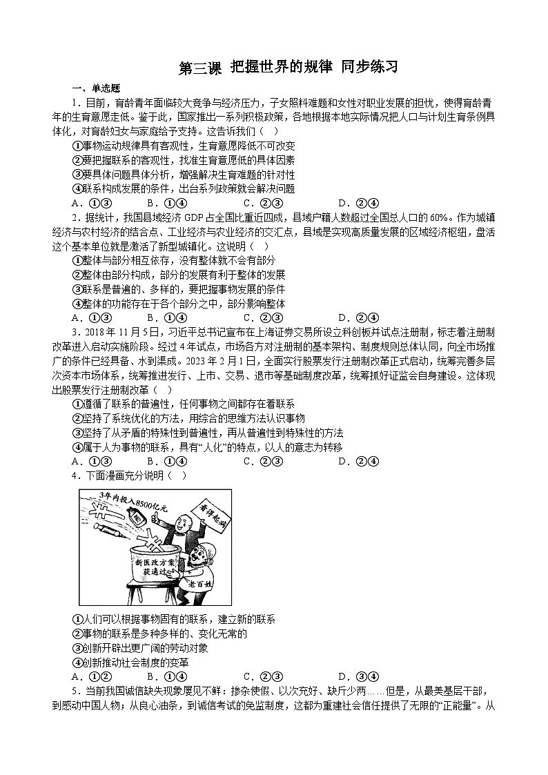 第三课 把握世界的规律 同步练习 2022-2023学年高中政治统编版必修四哲学与文化第1页