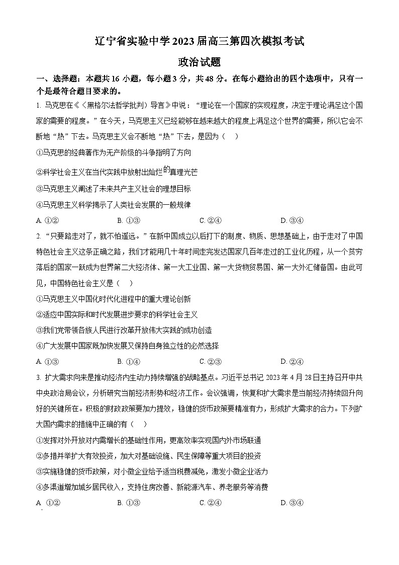 辽宁省实验中学2022-2023学年高三第四次模拟考试 政治 Word版试题第1页