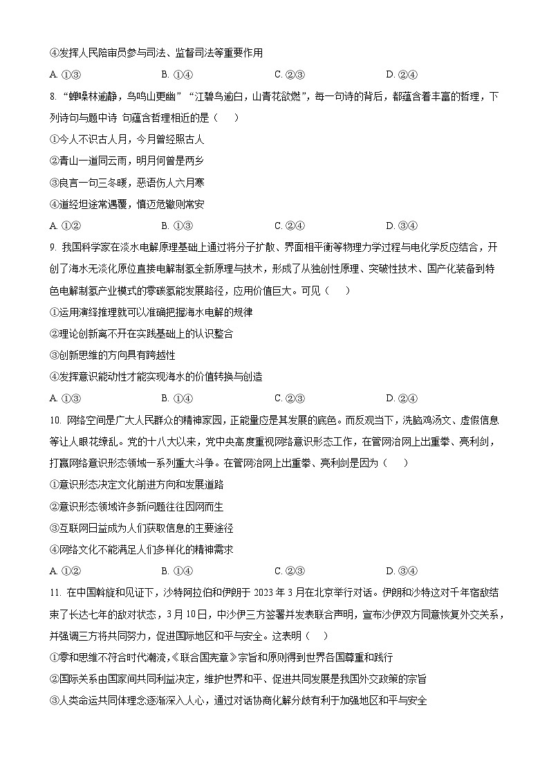 辽宁省实验中学2022-2023学年高三第四次模拟考试 政治 Word版试题第3页