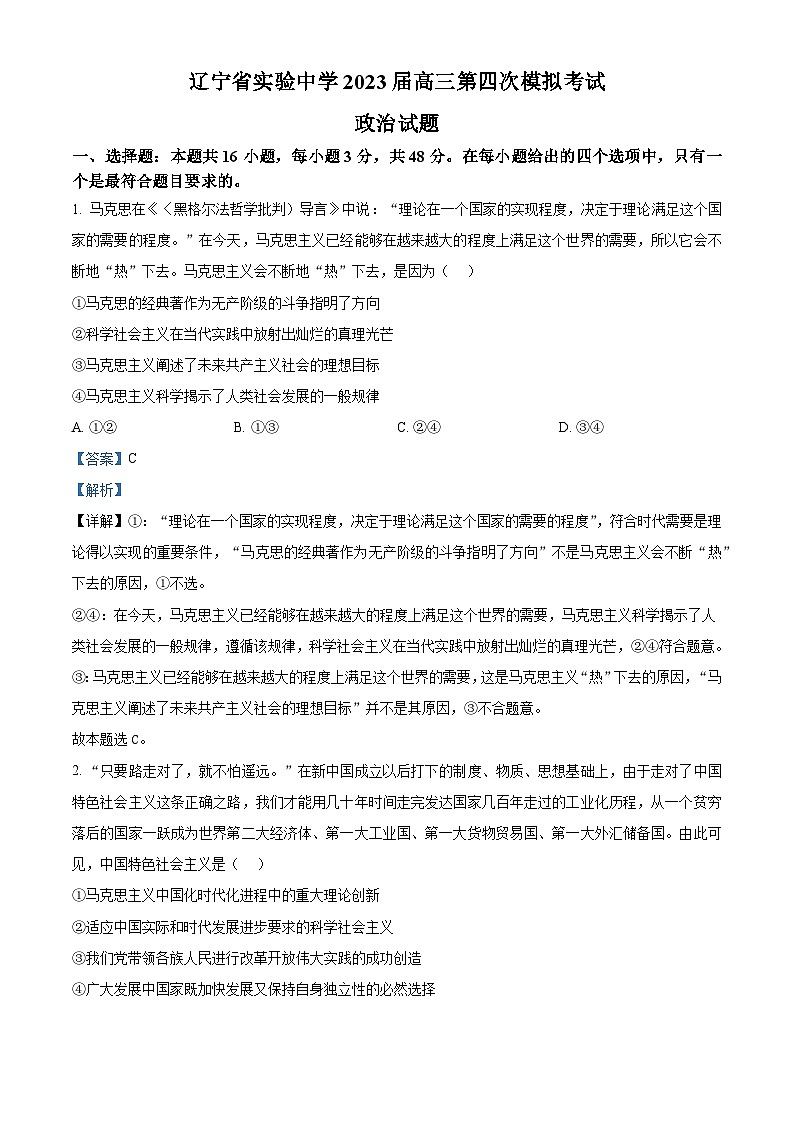 辽宁省实验中学2022-2023学年高三第四次模拟考试 政治 Word版答案第1页