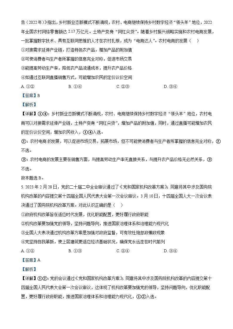 辽宁省实验中学2022-2023学年高三第四次模拟考试 政治 Word版答案第3页