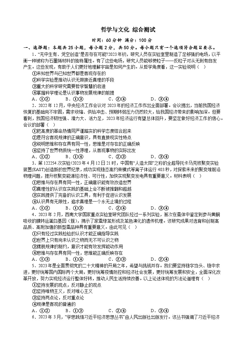 哲学与文化 综合测试 2022-2023高中政治统编版必修四哲学与文化第1页