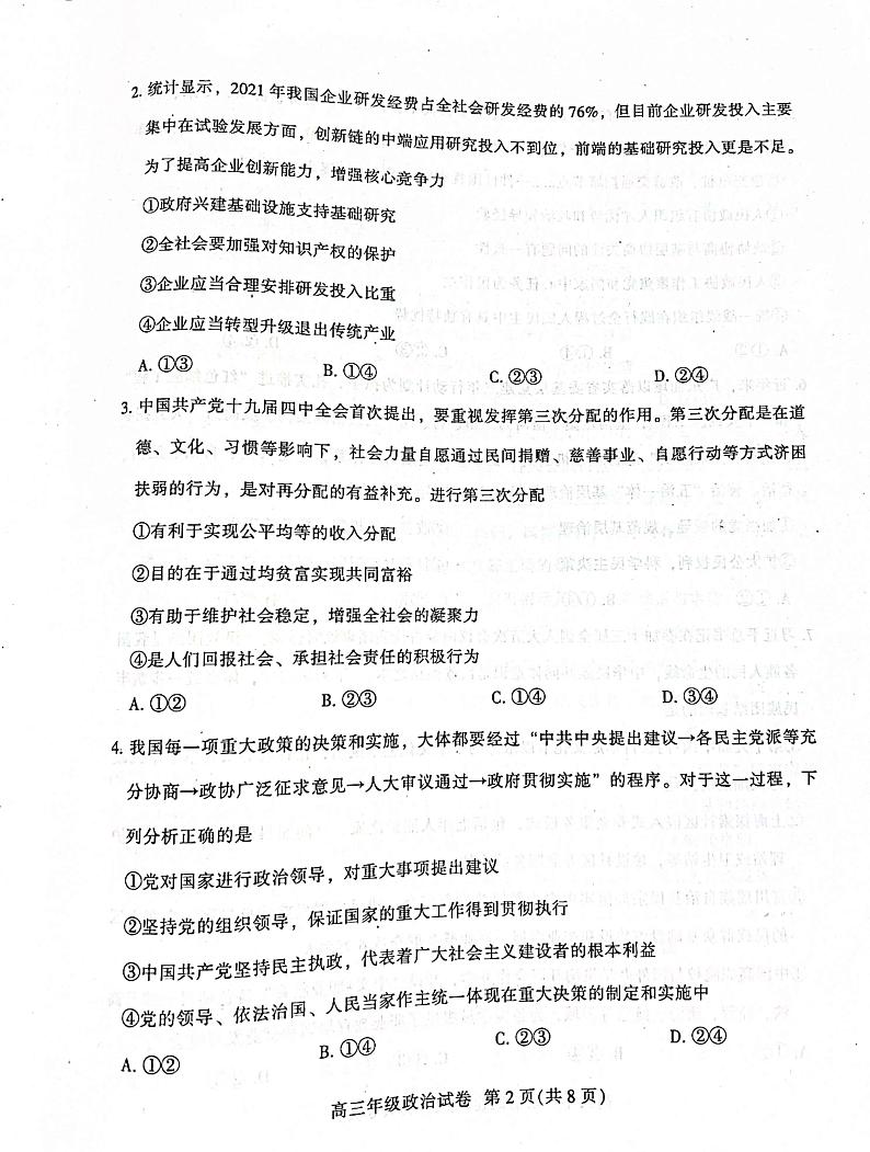 广东省广州市越秀区2022-2023学年高三10月阶段测试政治试题第2页