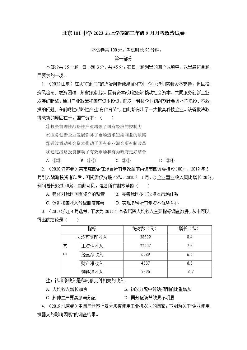 北京市海淀区北京第一零一中学2022-2023学年高三上学期9月月考政治试卷01