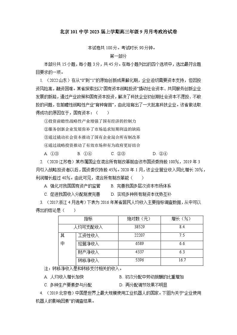 北京市海淀区北京第一零一中学2022-2023学年高三上学期9月月考政治试卷第1页