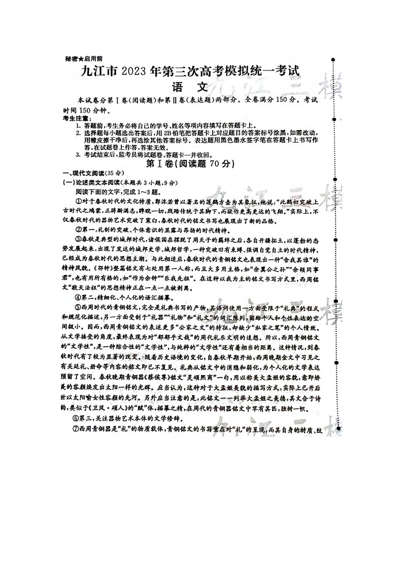 2023届九江高三三模语文试卷及答案第1页