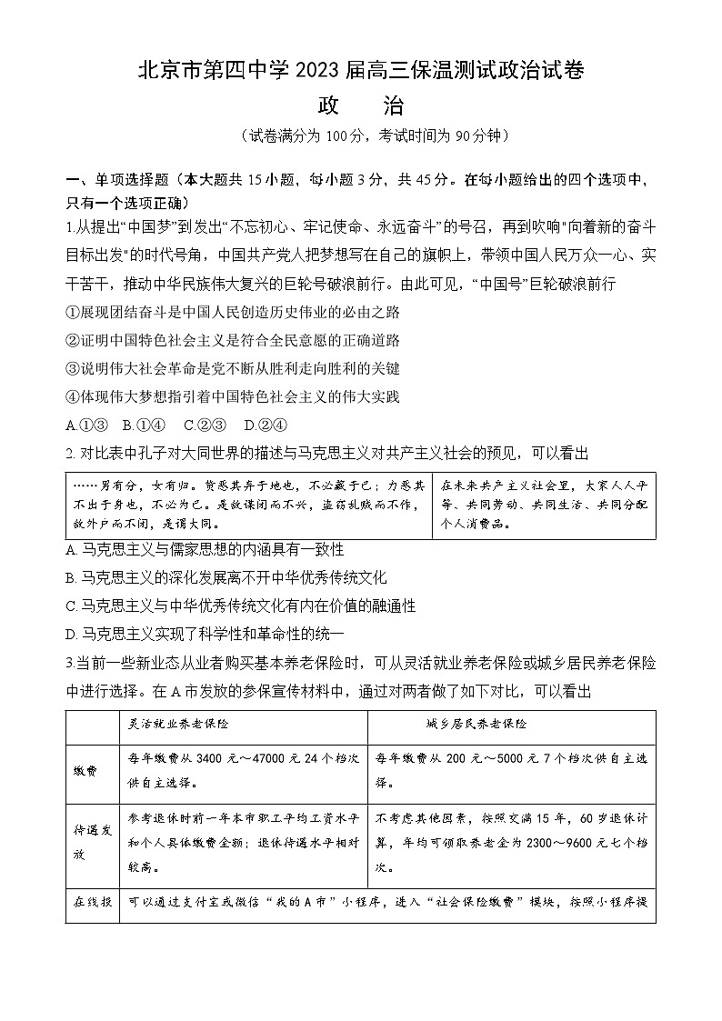 2023届北京市第四中学高三下学期保温测试政治试卷及答案第1页
