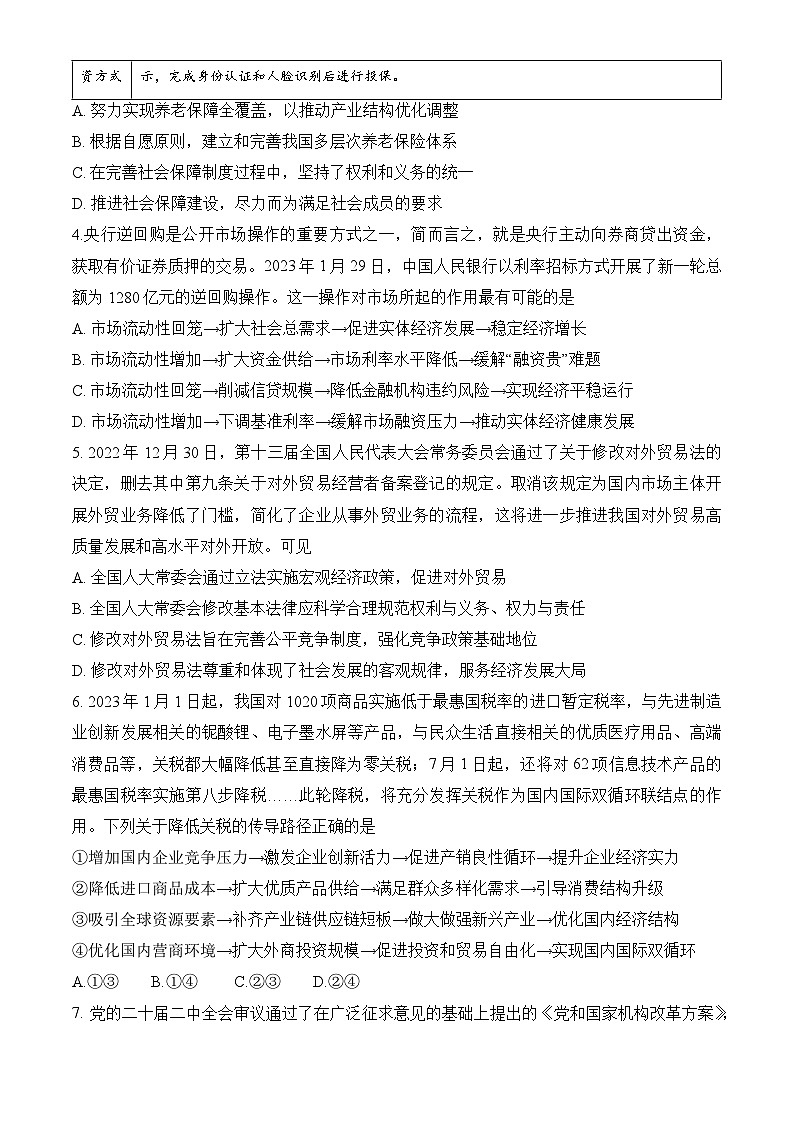 2023届北京市第四中学高三下学期保温测试政治试卷及答案第2页