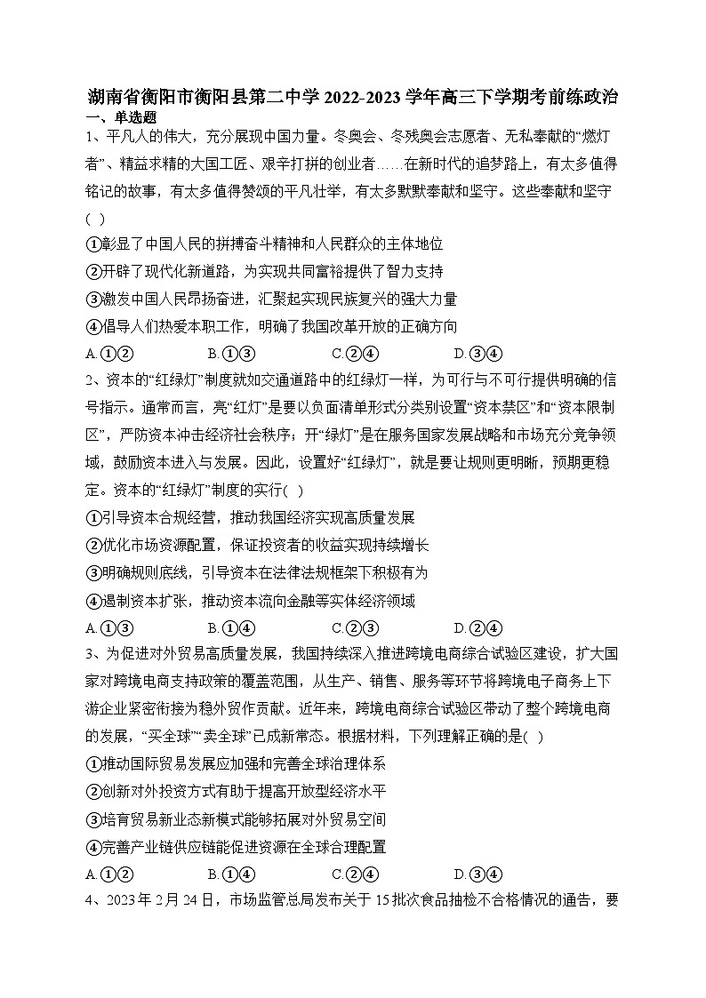 湖南省衡阳市衡阳县第二中学2022-2023学年高三下学期考前练政治试题及答案第1页