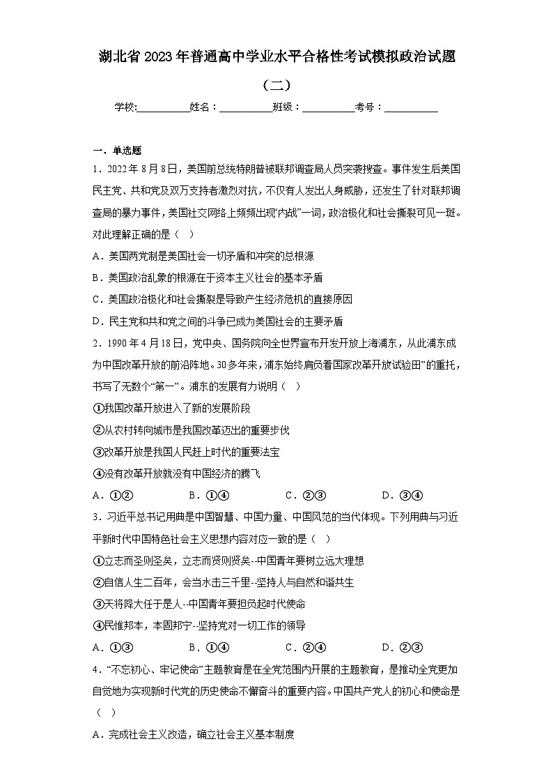 湖北省2023年普通高中学业水平合格性考试模拟政治试题（二）（含解析）01
