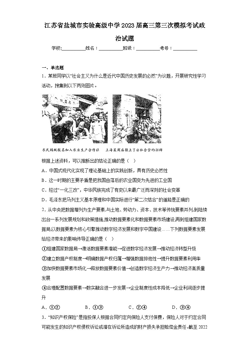 江苏省盐城市实验高级中学2023届高三第三次模拟考试政治试题（含解析）01