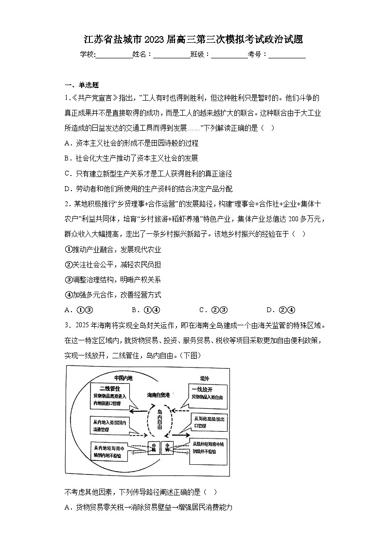 江苏省盐城市2023届高三第三次模拟考试政治试题（含解析）01