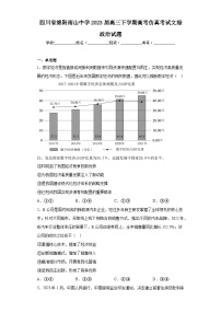 四川省绵阳南山中学2023届高三下学期高考仿真考试文综政治试题（含解析）