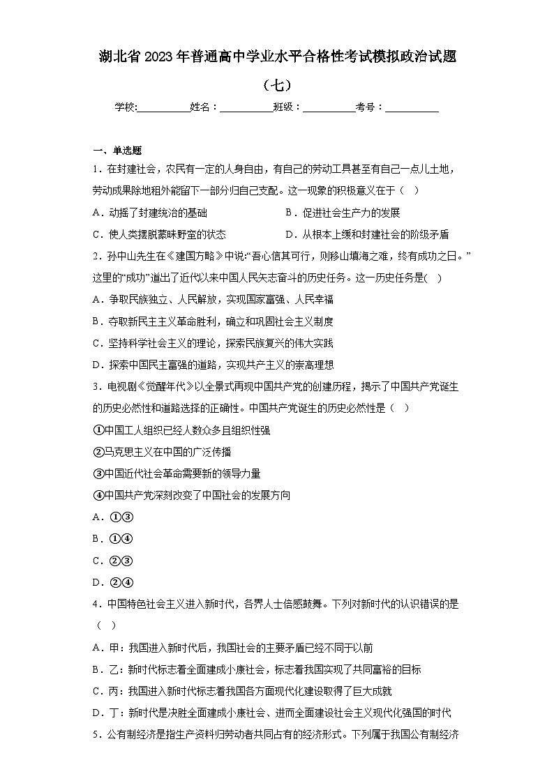 湖北省2023年普通高中学业水平合格性考试模拟政治试题（七）（含解析）01
