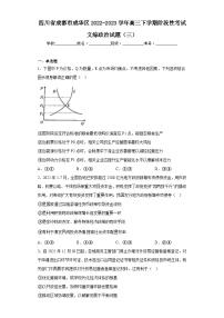 四川省成都市成华区2022-2023学年高三下学期阶段性考试文综政治试题（三）（含解析）