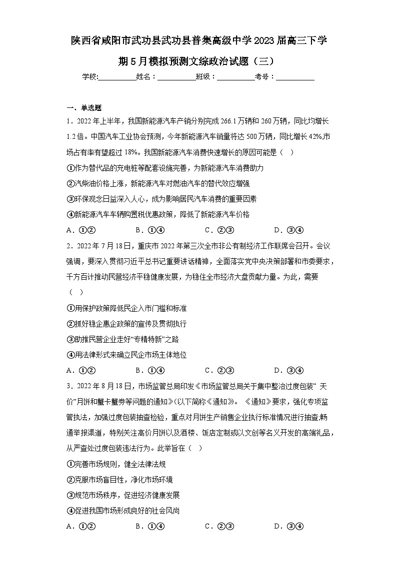 陕西省咸阳市武功县武功县普集高级中学2023届高三下学期5月模拟预测文综政治试题（三）（含解析）01