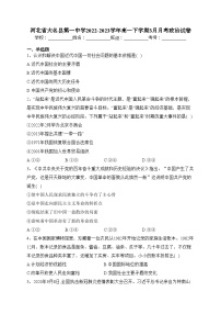 河北省大名县第一中学2022-2023学年高一下学期3月月考政治试卷（含答案）