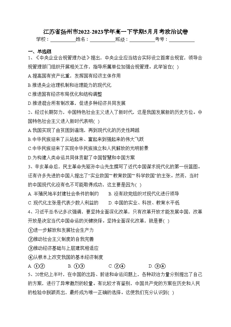 江苏省扬州市2022-2023学年高一下学期5月月考政治试卷（含答案）第1页
