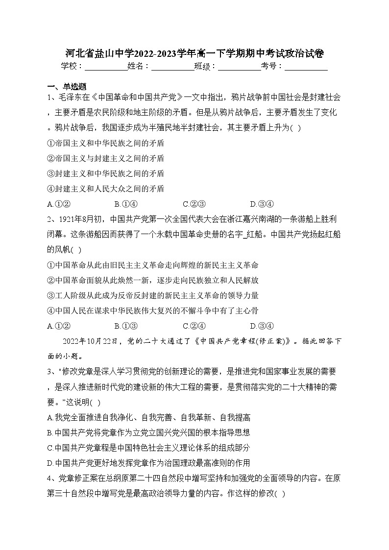 河北省盐山中学2022-2023学年高一下学期期中考试政治试卷（含答案）第1页