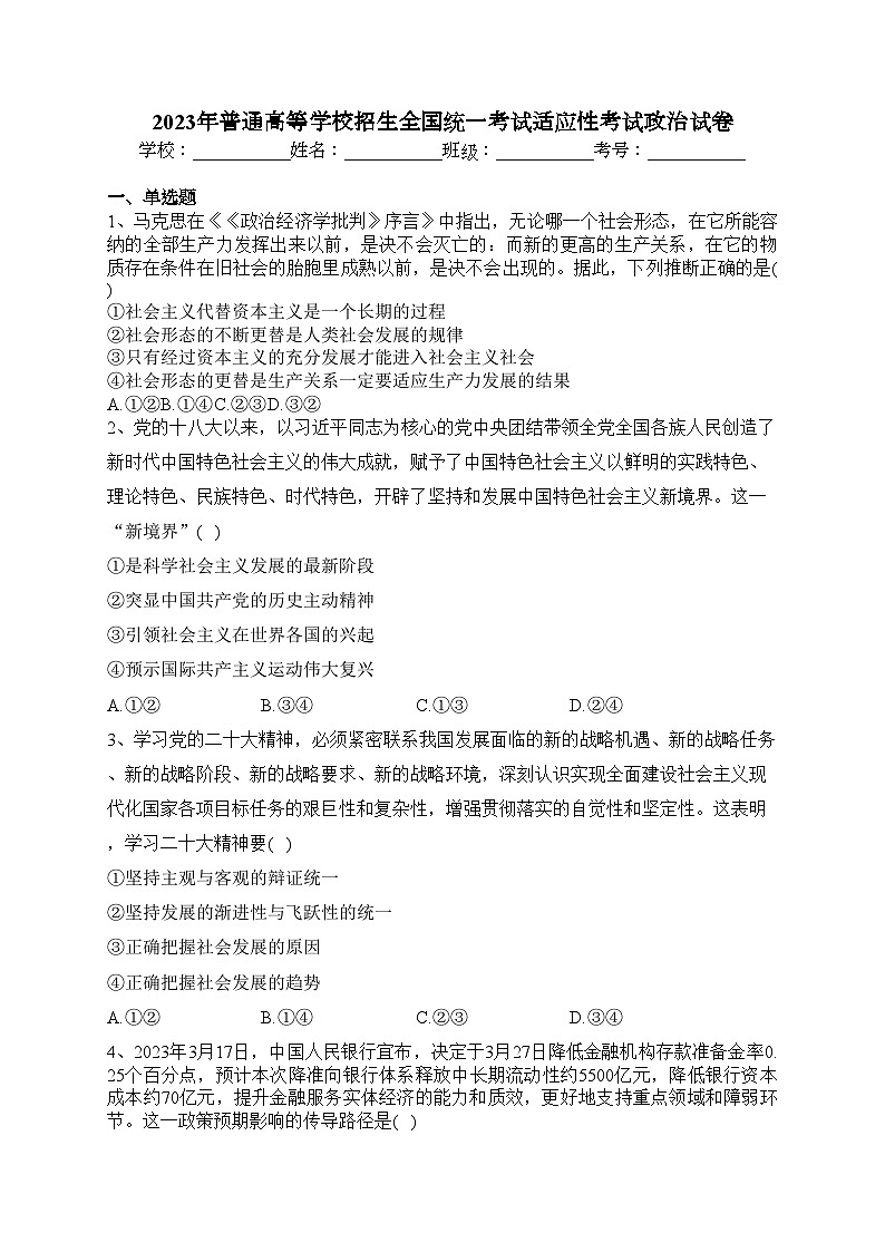 2023年普通高等学校招生全国统一考试适应性考试政治试卷（含答案）01