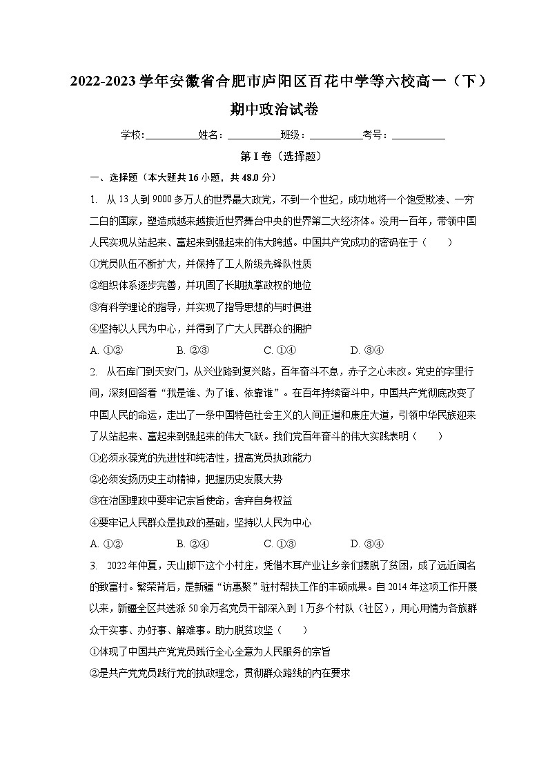 2022-2023学年安徽省合肥市庐阳区百花中学等六校高一（下）期中政治试卷（含解析）01