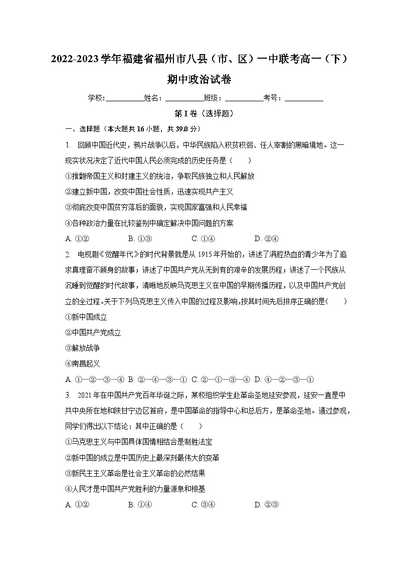 2022-2023学年福建省福州市八县（市、区）一中联考高一（下）期中政治试卷（含解析）01