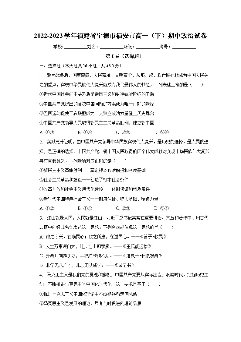 2022-2023学年福建省宁德市福安市高一（下）期中政治试卷（含解析）第1页