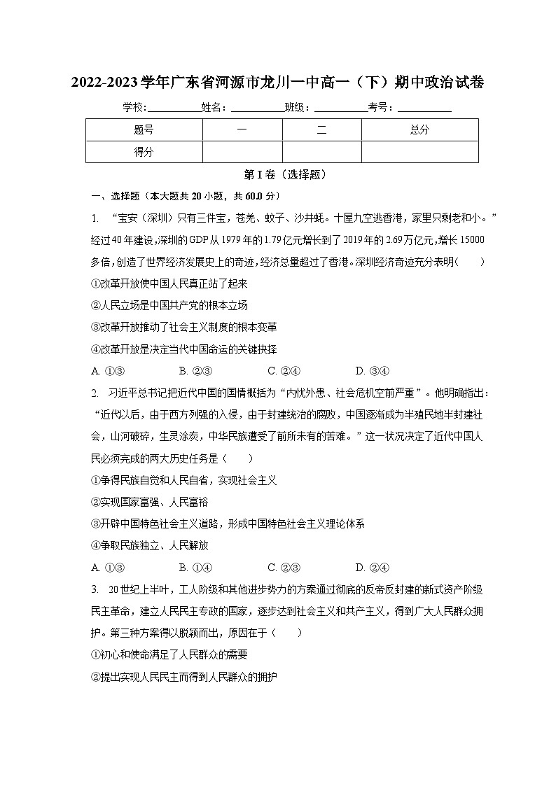 2022-2023学年广东省河源市龙川一中高一（下）期中政治试卷（含解析）第1页