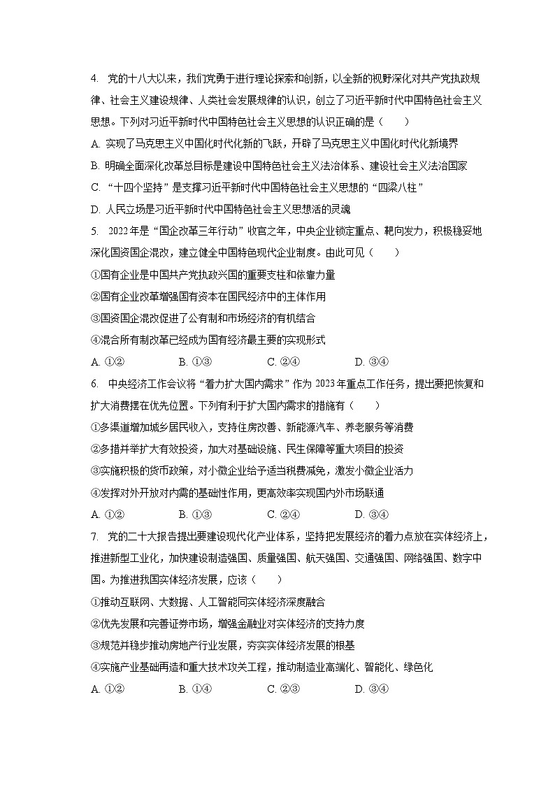 2022-2023学年广东省深圳高级中学高一（下）期中政治试卷（含解析）02
