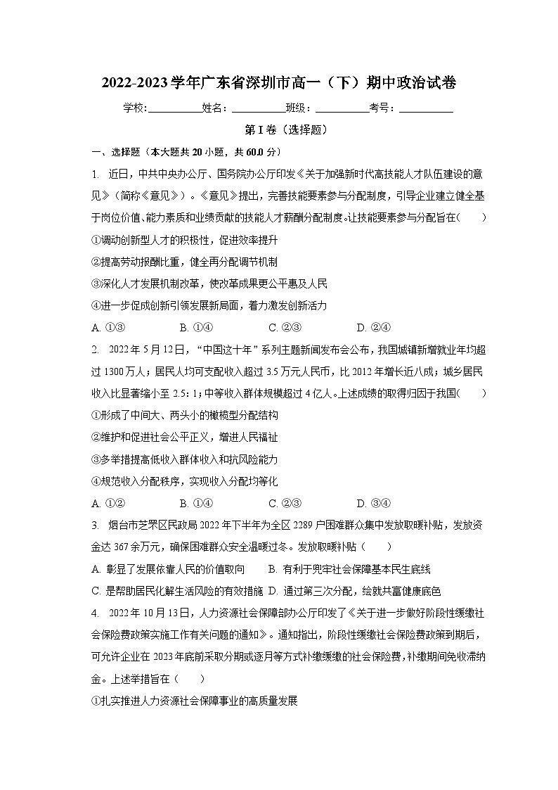 2022-2023学年广东省深圳市高一（下）期中政治试卷（含解析）第1页