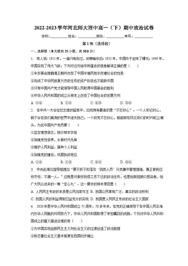 2022-2023学年河北师大附中高一（下）期中政治试卷（含解析）第1页