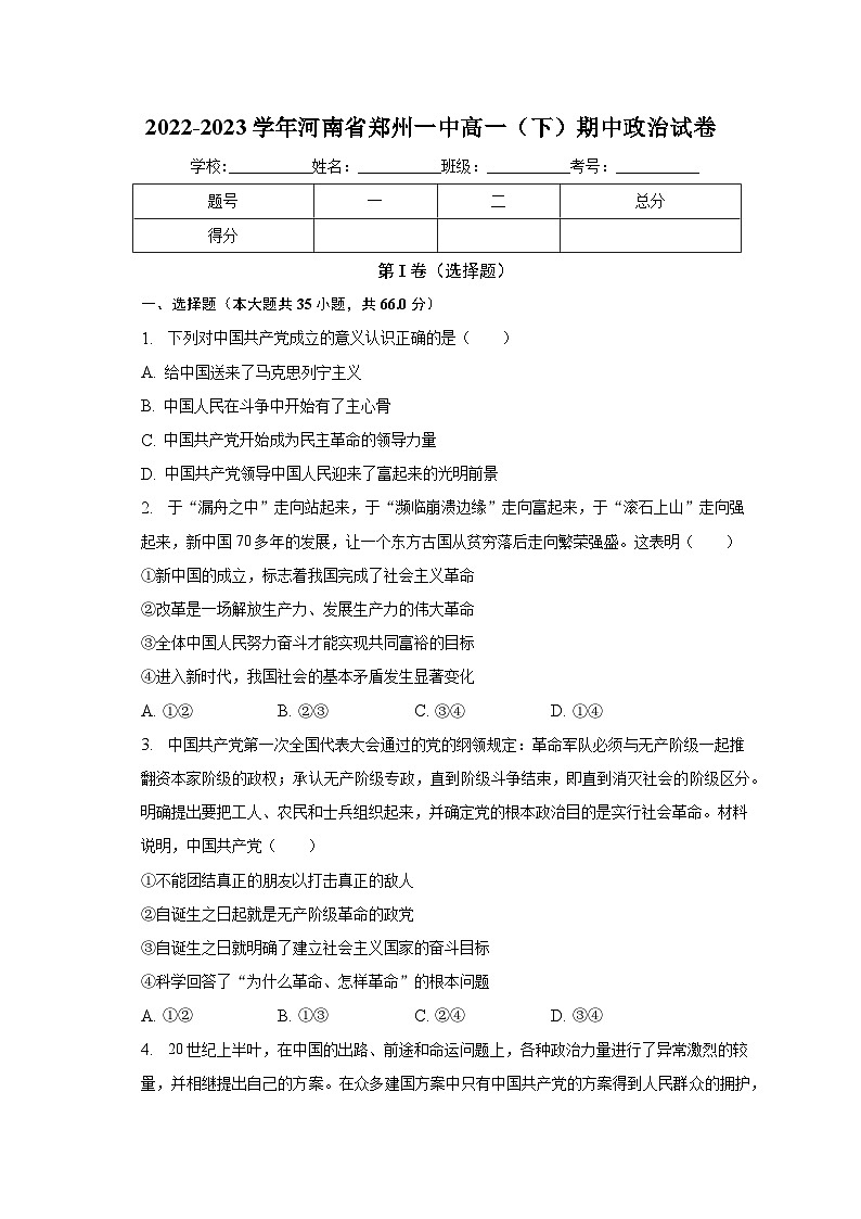 2022-2023学年河南省郑州一中高一（下）期中政治试卷（含解析）第1页
