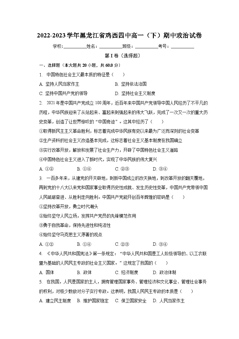 2022-2023学年黑龙江省鸡西四中高一（下）期中政治试卷（含解析）第1页