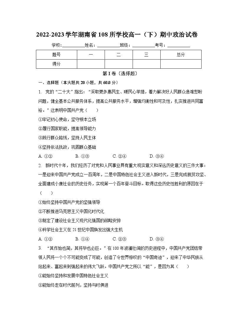 2022-2023学年湖南省108所学校高一（下）期中政治试卷（含解析）01