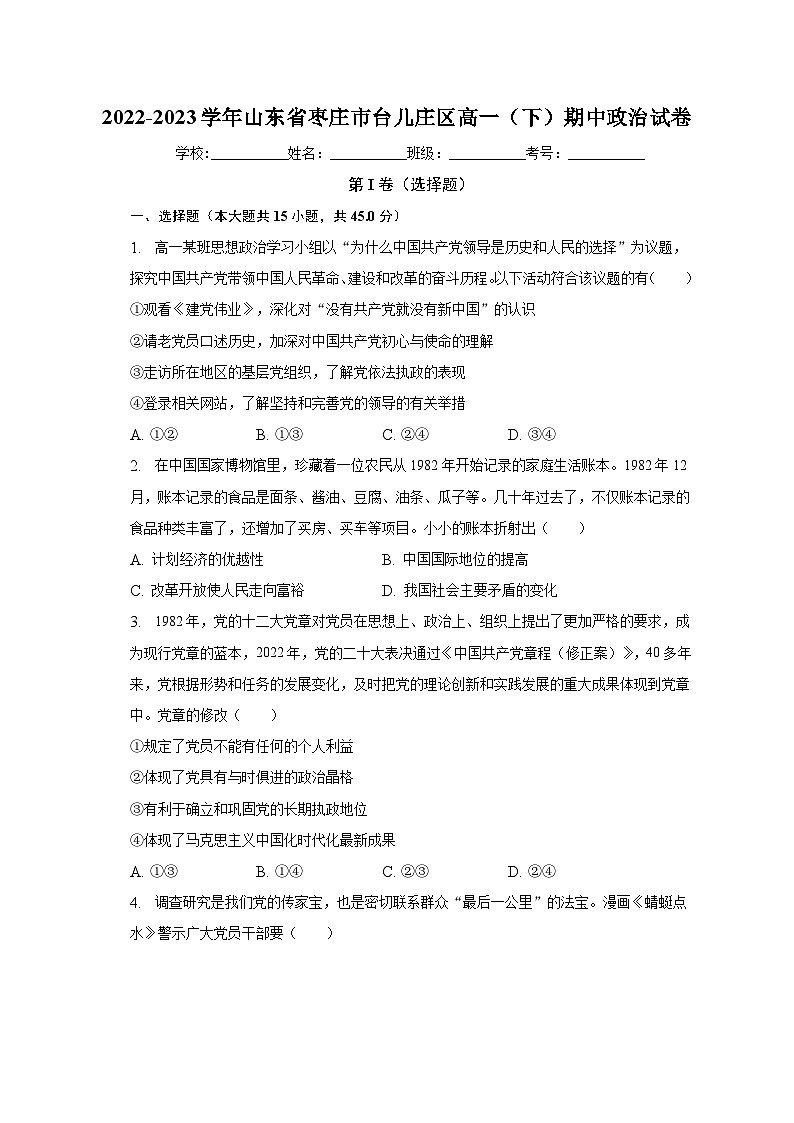 2022-2023学年山东省枣庄市台儿庄区高一（下）期中政治试卷（含解析）01