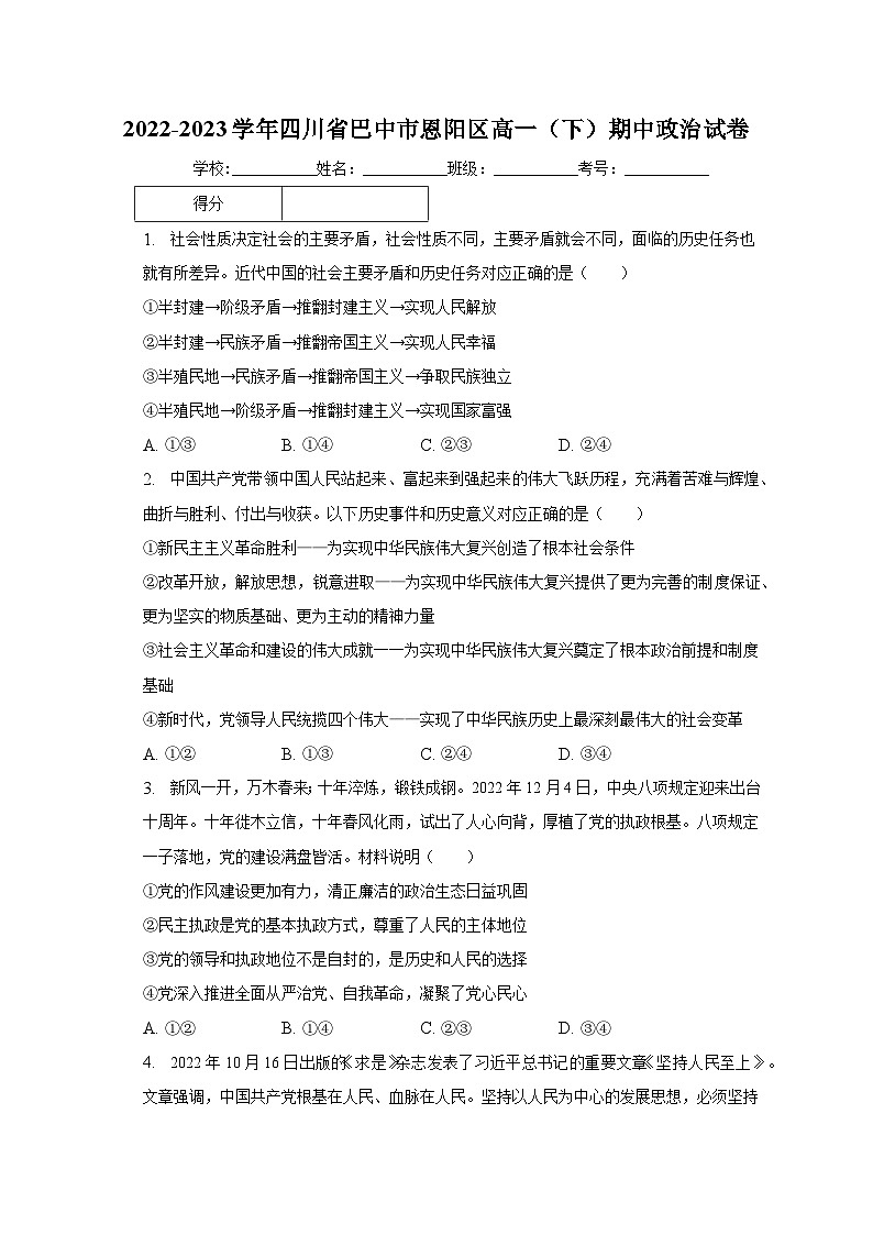 2022-2023学年四川省巴中市恩阳区高一（下）期中政治试卷（含解析）第1页