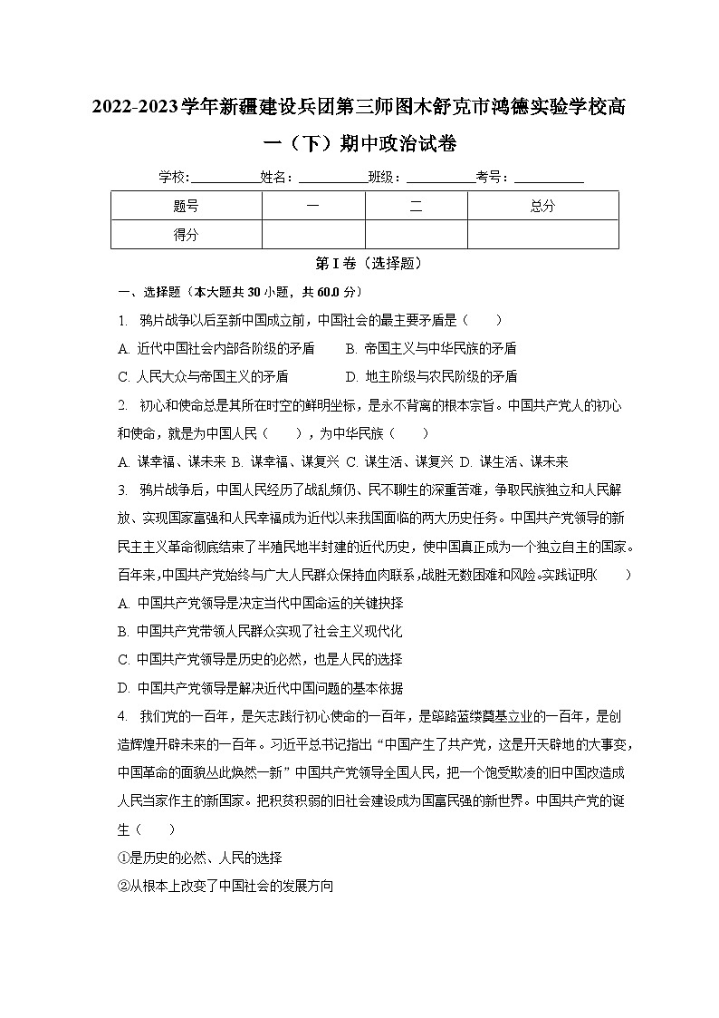 2022-2023学年新疆建设兵团第三师图木舒克市鸿德实验学校高一（下）期中政治试卷（含普通解析）第1页