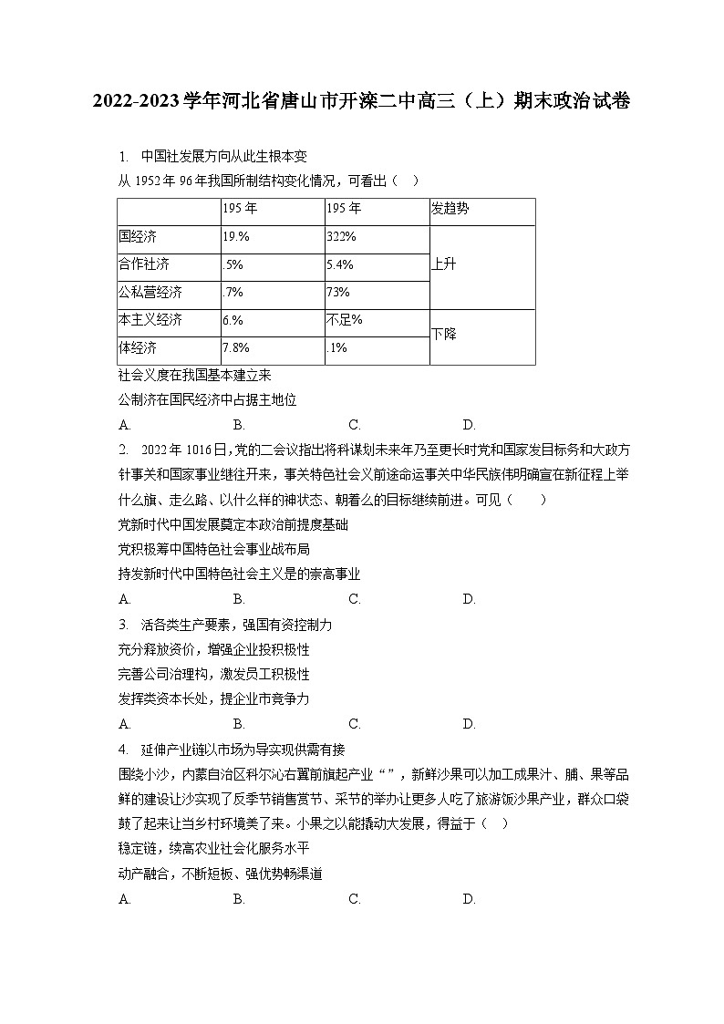 2022-2023学年河北省唐山市开滦二中高三（上）期末政治试卷（含解析）第1页