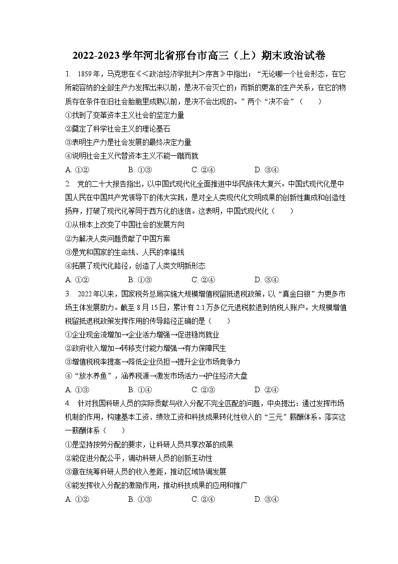 2022-2023学年河北省邢台市高三（上）期末政治试卷（含解析）第1页