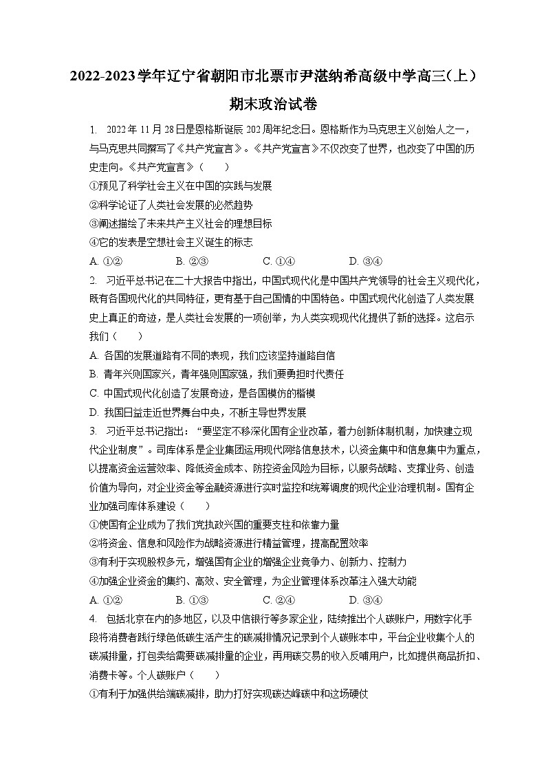 2022-2023学年辽宁省朝阳市北票市尹湛纳希高级中学高三（上）期末政治试卷（含解析）第1页