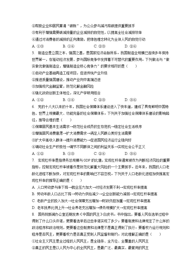 2022-2023学年辽宁省朝阳市北票市尹湛纳希高级中学高三（上）期末政治试卷（含解析）第2页