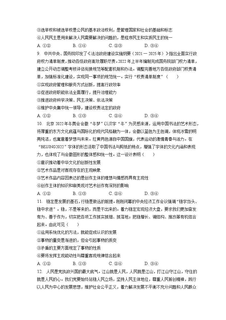 2022-2023学年辽宁省朝阳市北票市尹湛纳希高级中学高三（上）期末政治试卷（含解析）第3页